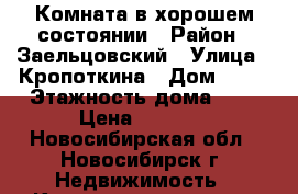 Комната в хорошем состоянии › Район ­ Заельцовский › Улица ­ Кропоткина › Дом ­ 94 › Этажность дома ­ 5 › Цена ­ 5 000 - Новосибирская обл., Новосибирск г. Недвижимость » Квартиры аренда   . Новосибирская обл.,Новосибирск г.